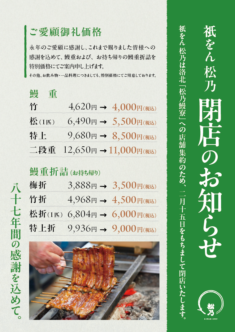 衹をん 松乃 閉店のご挨拶ポスター